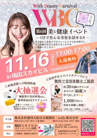 11/16（日）大阪梅田スカイビルにて開催の美容イベン