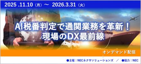 「AI税番判定で通関業務を革新!現場のDX最前線」オン 「AI税番判定で通関業務を革新!現場のDX最前線」オン