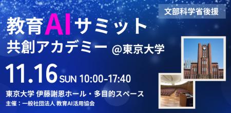 【文部科学省後援】中高生がAIで“学校の課題を解決”「