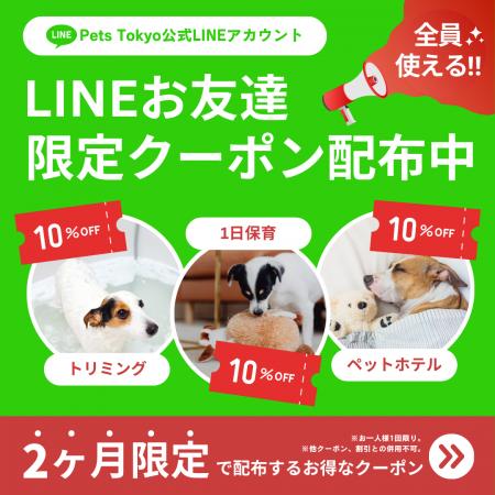 【期間限定】Pets Tokyo公式LINEにてお友達限定クーポ