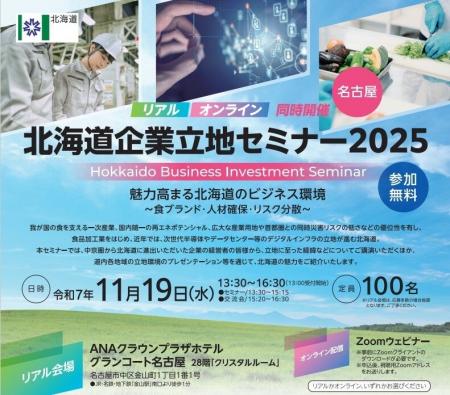 北海道企業立地セミナー2025（名古屋）のご案内