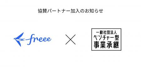 freeeがベンチャー型事業承継の協賛パートナーに加入