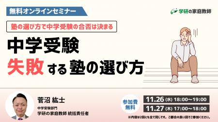 学研の家庭教師が、【中学受験で失敗する塾選び無料オ