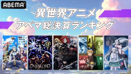 「異世界アニメ アベマ総決算ランキング」を発表！過