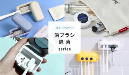 歯ブラシ除菌器のULTRAWAVEシリーズの取り扱いを開始