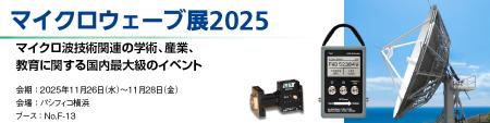 丸文、11月26日から開催の「マイクロウェーブ展2025」