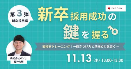 新卒採用を成功に導く！「面接官トレーニング～惹きつ