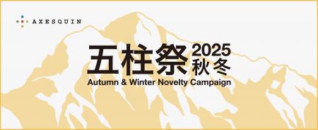 AXESQUIN「五柱祭」キャンペーンを開催｜税込5,500円