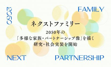 「ネクストファミリー」時代の価値創造を考える──慶應