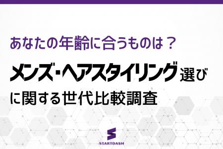 【メンズヘアスタイリング調査】全世代で「購入率トッ