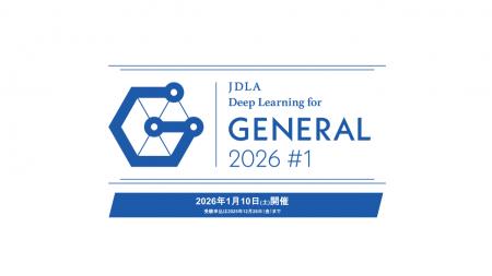 【一般社団法人日本ディープラーニング協会】オンライ 【一般社団法人日本ディープラーニング協会】オンライ