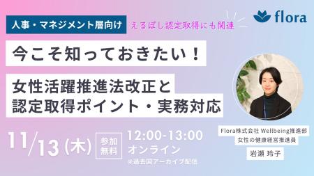 【11月13日開催】Flora、女性活躍推進法改正のポイン