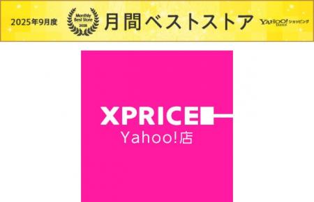 家電ECのXPRICE、2025年9月度の「Yahoo!ショッピング 家電ECのXPRICE、2025年9月度の「Yahoo!ショッピング
