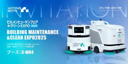 AOTINGBOTS、2025年「BUILDING MAINTENANCE & CLEAN E
