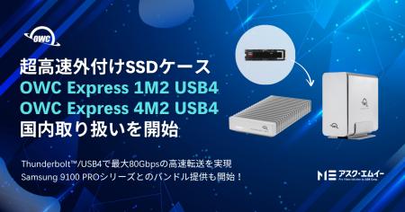 OWC社の超高速外付けSSDケース「OWC Express 1M2 USB4