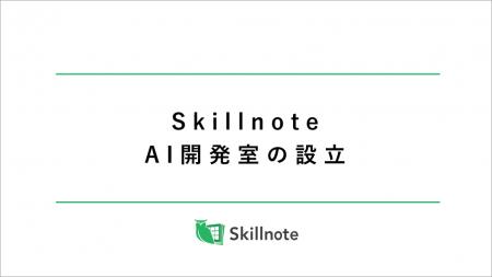 Skillnote、AI開発室を設立