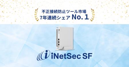 iNetSecシリーズ、7年連続で不正接続防止ツール市場シ