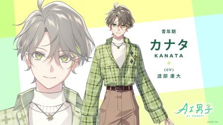 あなたに寄り添うAIキャラクタープロジェクト「AI男子