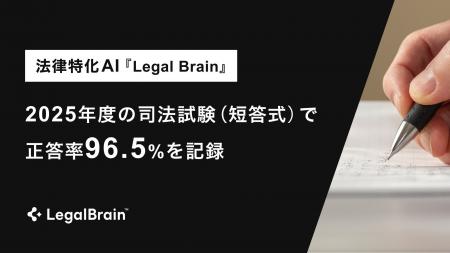 法律特化AI『Legal Brain』が “人間超え”2025年度の司 法律特化AI『Legal Brain』が “人間超え”2025年度の司