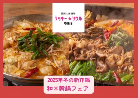 寒い冬を熱くする！　ラッキーソウルが贈る新提案、「