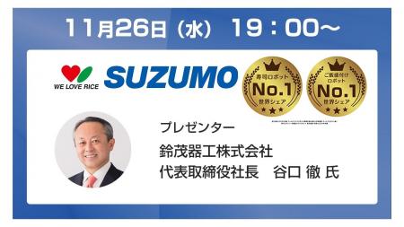 【鈴茂器工】個人投資家向けオンライン会社説明会開催