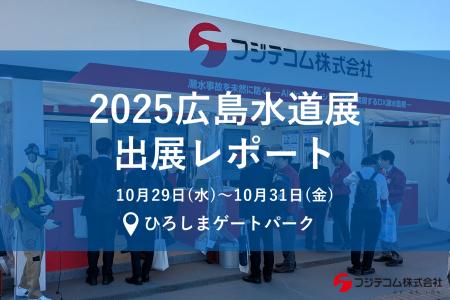 【出展レポート】国内最大級の水道に関する展示会「20