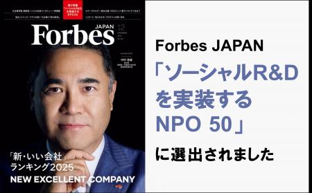 むすびえがForbes JAPAN「ソーシャルR&Dを実装するNPO