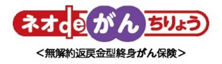 ネオファースト生命の「がん保険」をライフプランナー