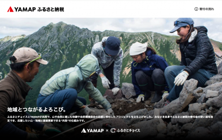 ヤマップとトラストバンク　環境保全を支援する「YAMA