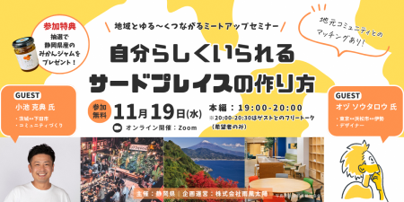 【静岡×自分らしくいられるサードプレイス】オンライ 【静岡×自分らしくいられるサードプレイス】オンライ