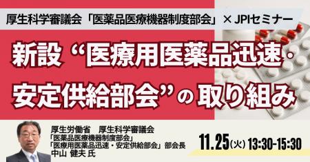 【JPIセミナー】厚生科学審議会 ”医薬品医療機器制度
