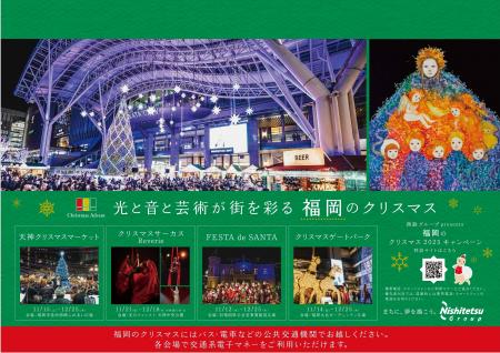西鉄グループpresents「福岡のクリスマスへ行こう！20
