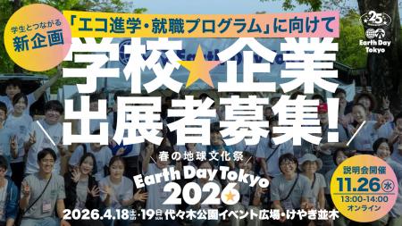 学校・企業で出展しませんか？アースデイ東京2026の新
