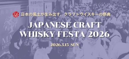 日本のクラフトウイスキーの祭典　早くも第２回が開催