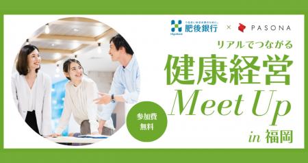 肥後銀行×パソナ「リアルでつながる健康経営Meet Up i