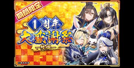 「ちゃんごくし！絢爛」1周年記念イベント開幕！感謝
