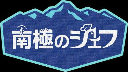 世界の果てでおもてなし、気候環境プロジェクト【南極 世界の果てでおもてなし、気候環境プロジェクト【南極