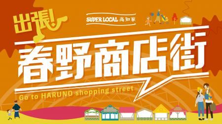 高知市と合併から17年~春野町の名物グルメや名産品が 高知市と合併から17年~春野町の名物グルメや名産品が