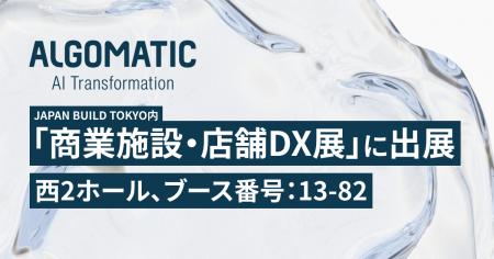 【Algomatic】JAPAN BUILD TOKYO「商業施設・店舗DX展