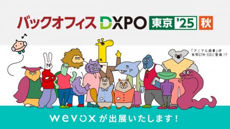 【Wevox】「第2回 バックオフィスDXPO東京’25 秋」に