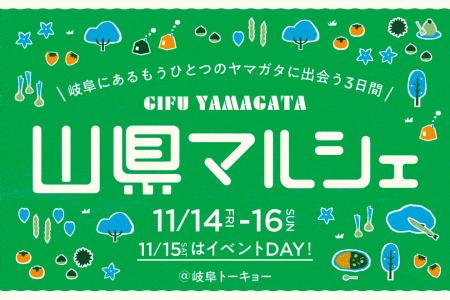 【岐阜県山県（やまがた）市】11/14～16東京・日比谷