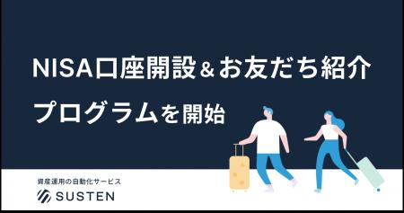 【SUSTEN】NISA口座開設プログラム＆お友だち紹介プロ