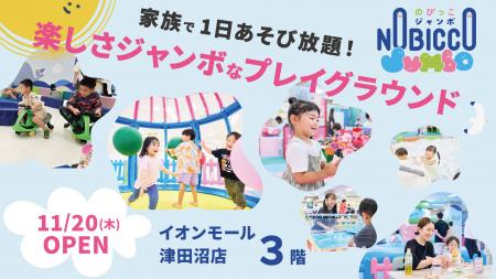 関東地方初出店！1日滞在型こどもの遊び場「のびっこ