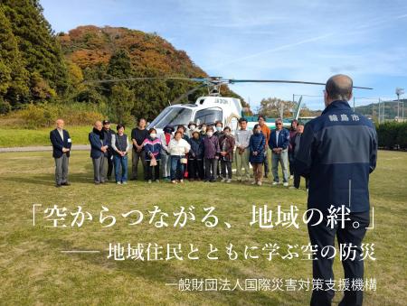 輪島市地域住民を対象としたヘリコプター搭乗訓練を実