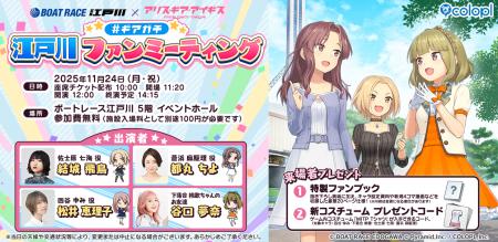 『BOAT RACE江戸川』×『アリス・ギア・アイギス』リア