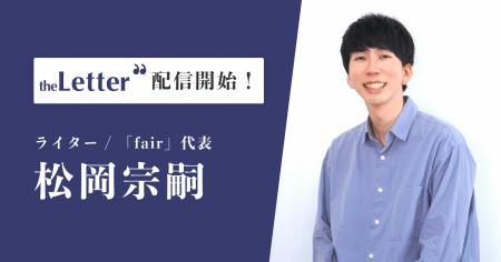 ライター / 一般社団法人「fair」代表の「松岡 宗嗣」