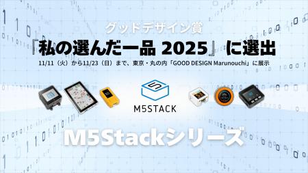 「M5Stack」がグッドデザイン賞審査委員による『私の