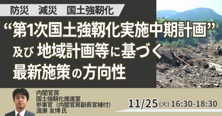【JPIセミナー】内閣官房「”第１次国土強靱化実施中期