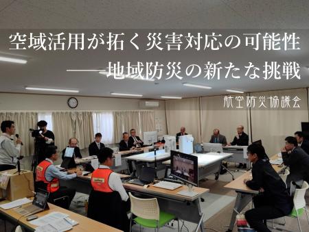 航空防災協議会 第3回臨時総会を開催