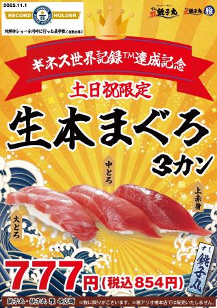すし銚子丸が「鮪解体ショーを同時に行った最多数（複